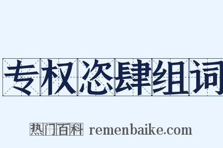 专权恣肆组词是什么意思的图片